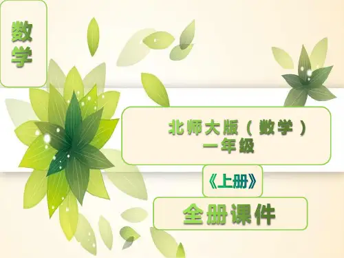 北师大版一年级数学上册全册课件ppt【完整版】