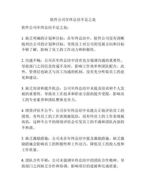 软件公司年终总结不足之处