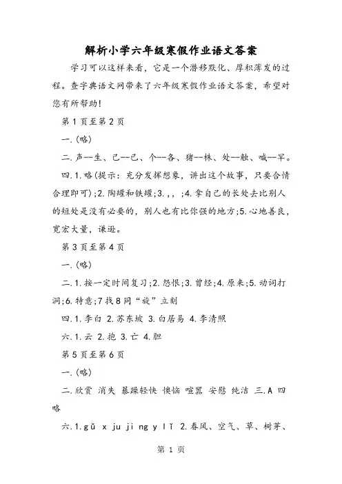解析小学六年级寒假作业语文答案-精选文档