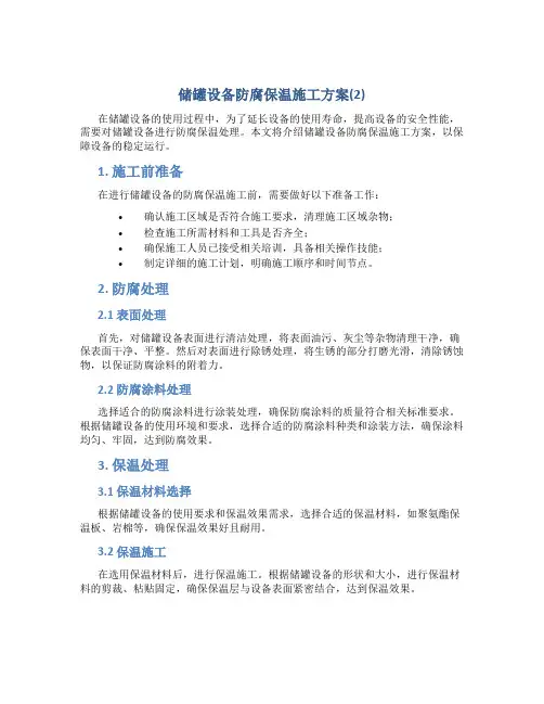 储罐设备防腐保温施工方案(2)