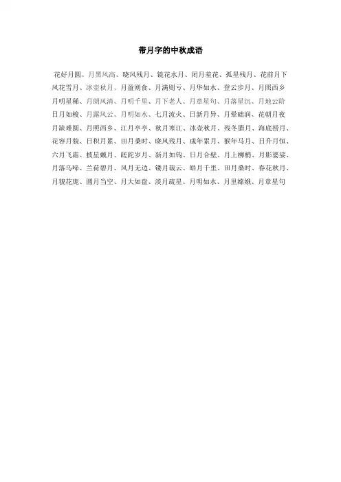 带月字的中秋成语