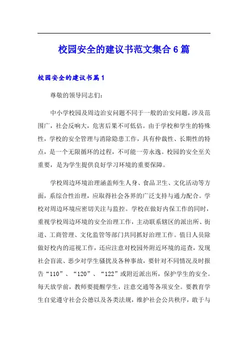 校园安全的建议书范文集合6篇