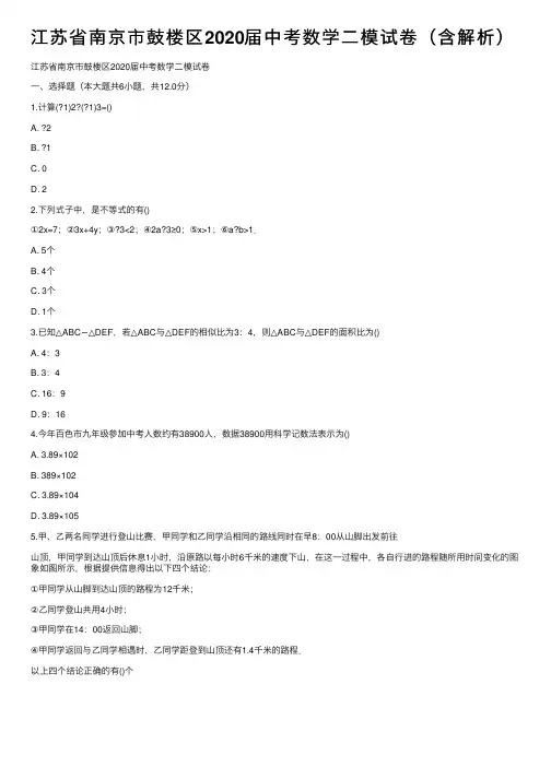 江苏省南京市鼓楼区2020届中考数学二模试卷（含解析）