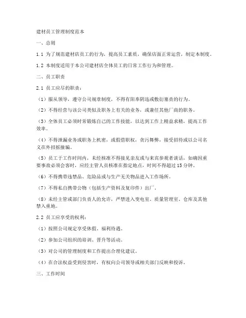 建材员工管理制度范本