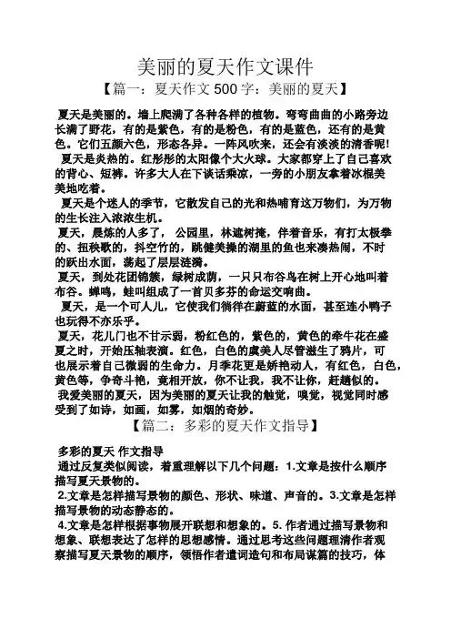 美丽作文之美丽的夏天作文课件
