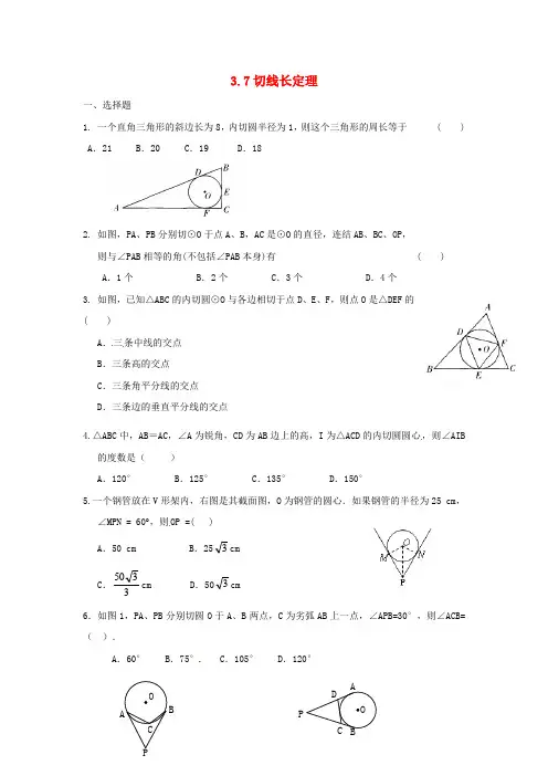 九年级数学下册 3.7 切线长定理同步练习 (新版)北师大版