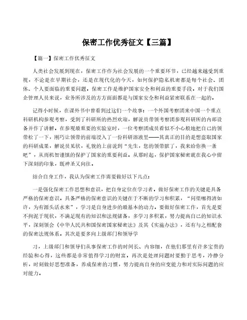保密工作优秀征文【三篇】