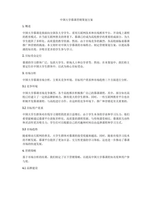 中国大学慕课营销策划方案