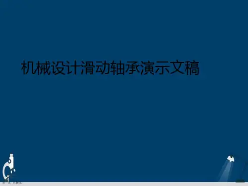 机械设计滑动轴承演示文稿