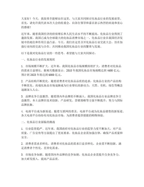 化妆品行业交流大会发言稿
