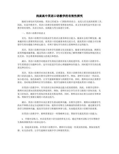 浅谈高中英语口语教学的有效性探究