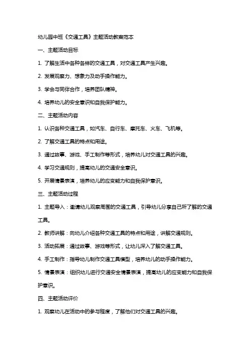 幼儿园中班《交通工具》主题活动教案范本
