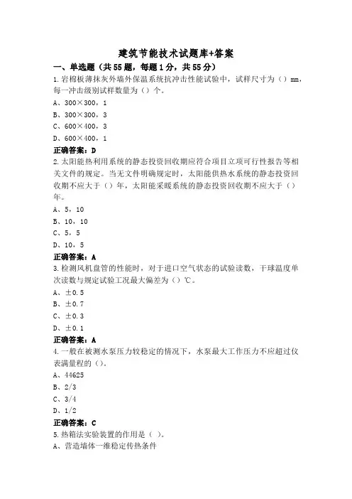 建筑节能技术试题库+答案