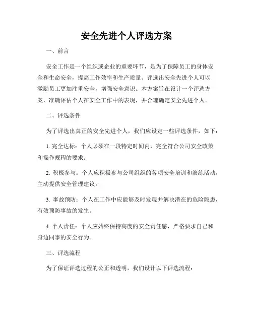 安全先进个人评选方案