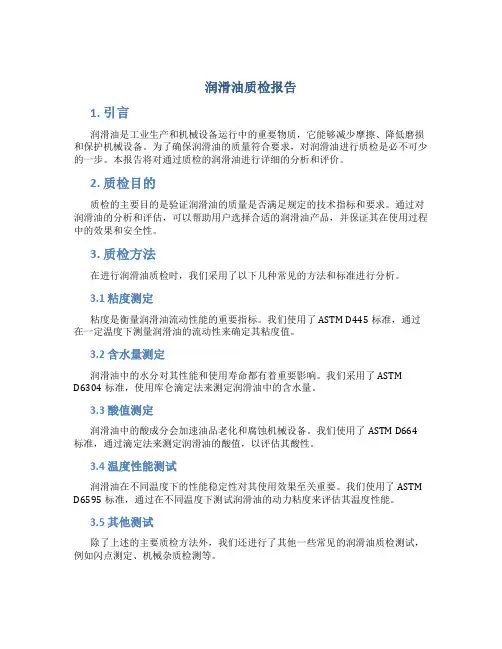 润滑油质检报告