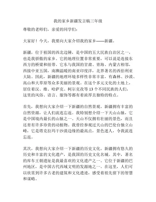 我的家乡新疆发言稿三年级