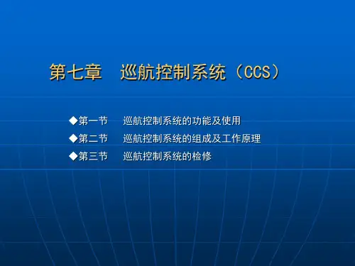 第七章巡航控制系统(CCS)