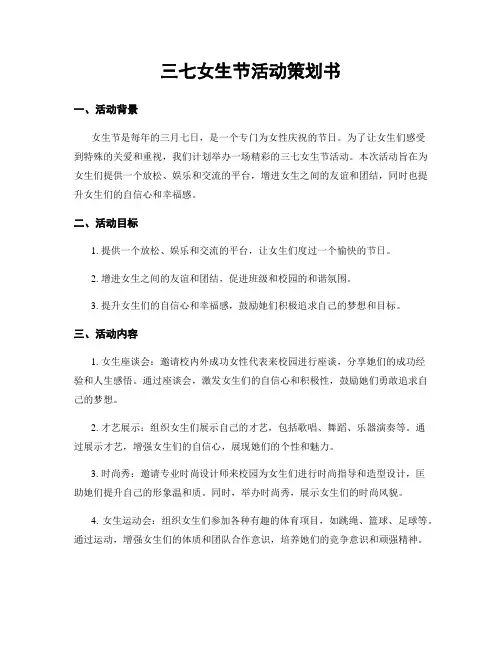 三七女生节活动策划书
