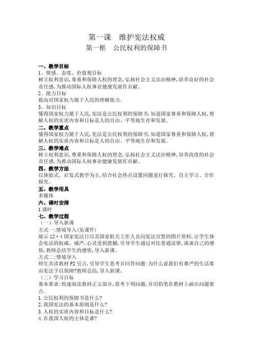 人教2011版道德与法治八年级下册《第一单元 坚持宪法至上 第一课 维护宪法权威 公民权利的保障书》_6
