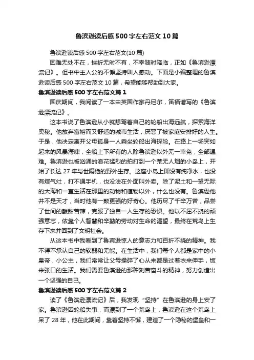 鲁滨逊读后感500字左右范文（10篇）
