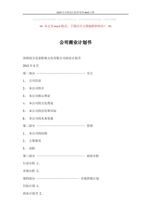 2018-公司商业计划书-实用word文档 (25页)