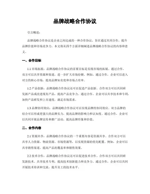 品牌战略合作协议