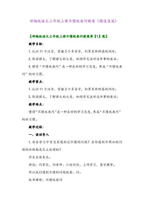 2023年部编版语文三年级上册不懂就要问教案(精选3篇)