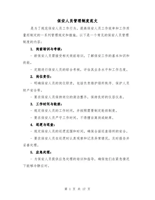 保安人员管理制度范文(三篇)