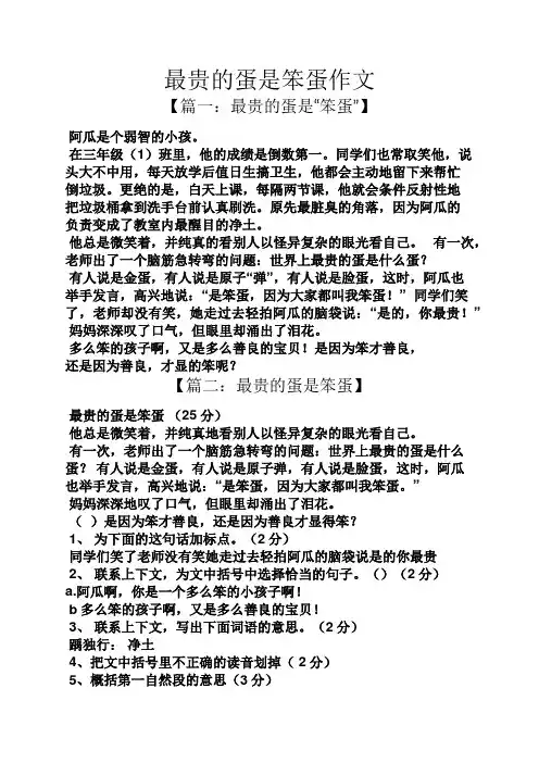 作文范文之最贵的蛋是笨蛋作文