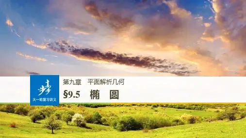 高考数学第九章 平面解析几何  椭圆 第课时 ppt