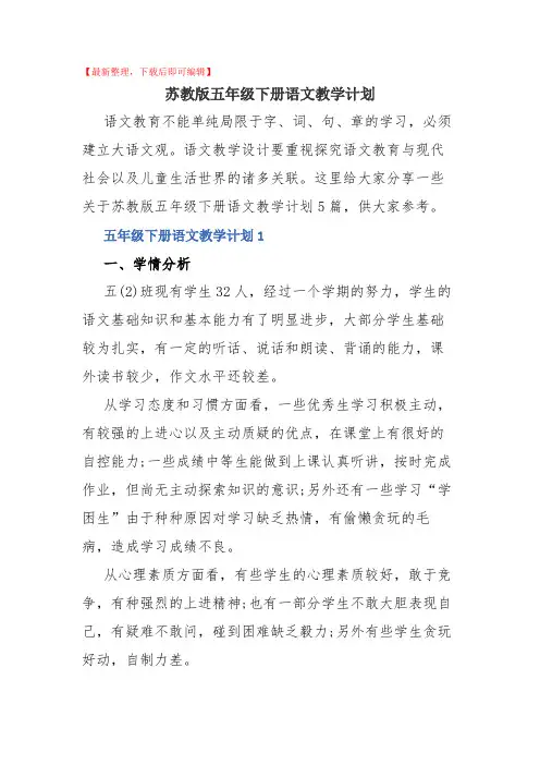 苏教版五年级下册语文教学计划(完整范文).docx