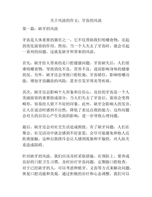 关于风波的作文：牙齿的风波