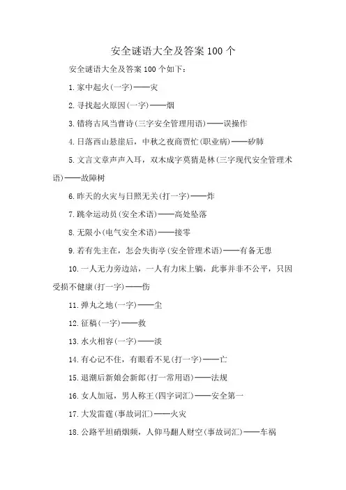 安全谜语大全及答案100个