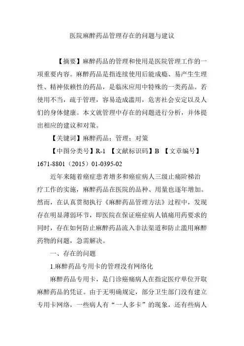 医院麻醉药品管理存在的问题与建议