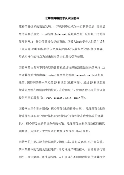 计算机网络技术认识因特网