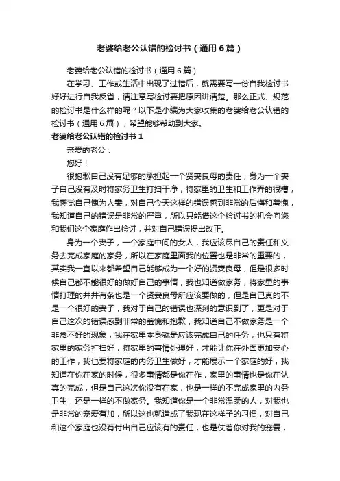 老婆给老公认错的检讨书（通用6篇）