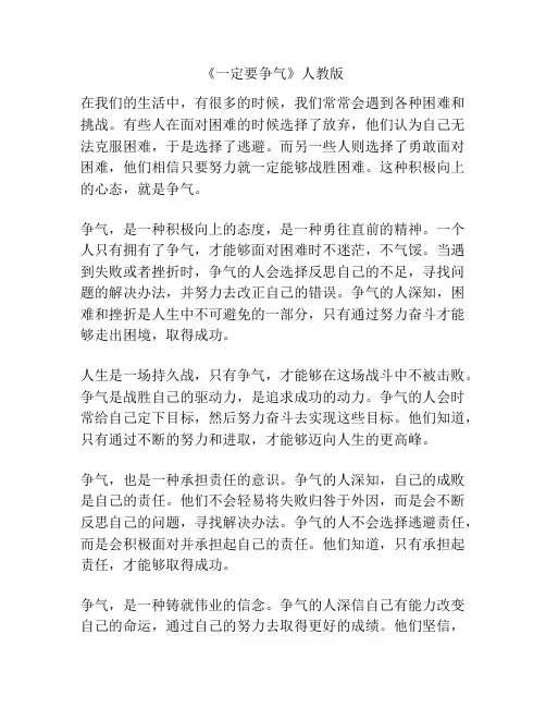 《一定要争气》人教版