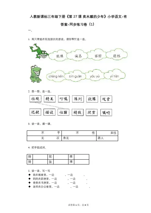 人教新课标三年级下册《第27课_卖木雕的少年》小学语文-有答案--有答案-同步练习卷(1)