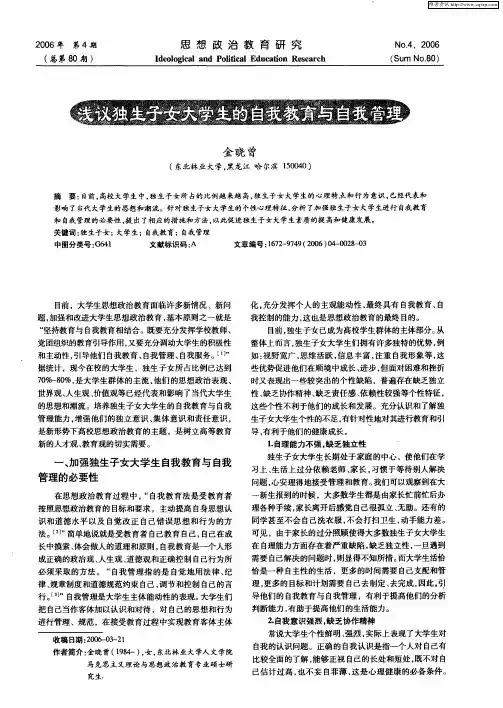 浅议独生子女大学生的自我教育与自我管理