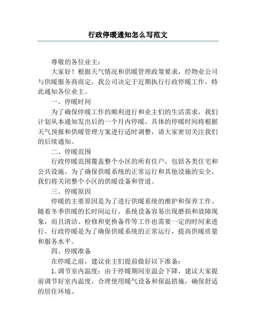 行政停暖通知怎么写范文