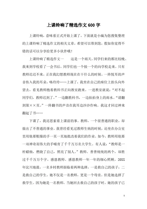 上课铃响了精选作文600字