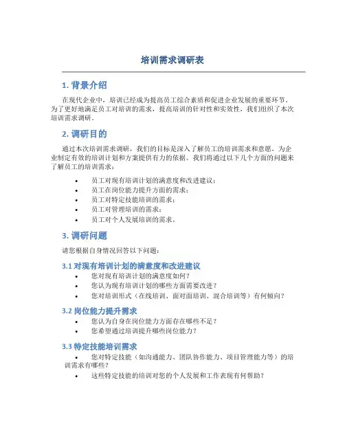 培训需求调研表