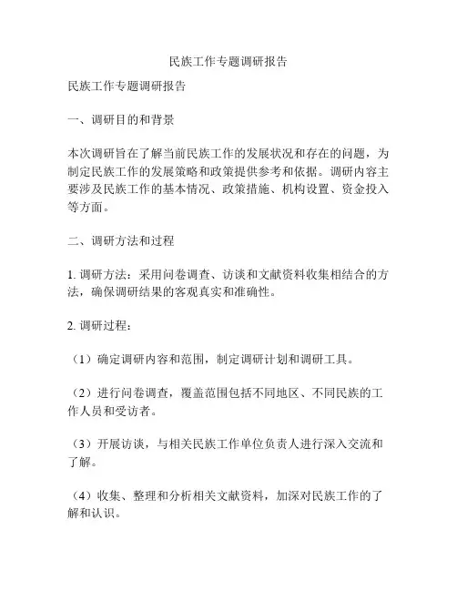 民族工作专题调研报告