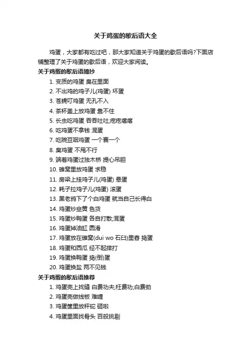 关于鸡蛋的歇后语大全