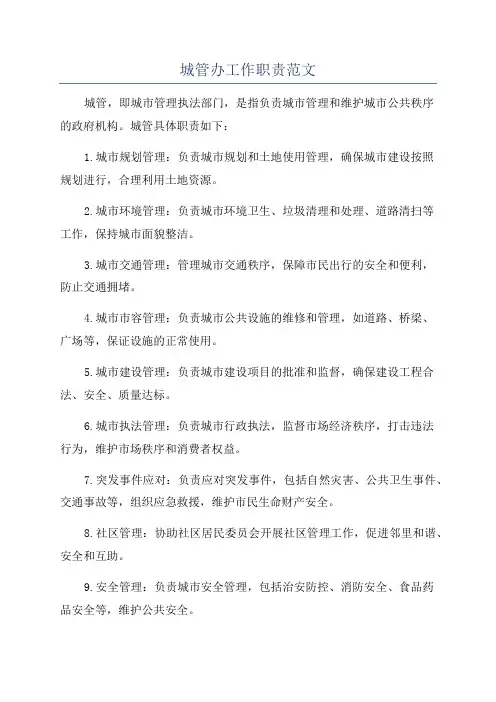 城管办工作职责范文
