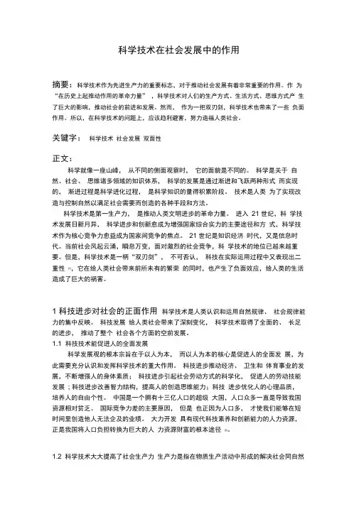 论文科学技术在发展中的作用