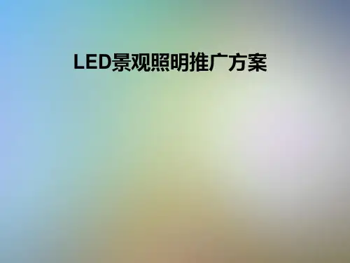 LED景观照明推广方案
