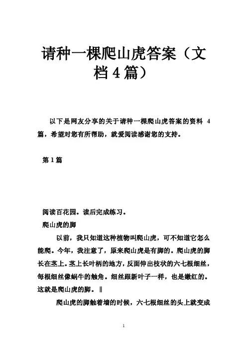 请种一棵爬山虎答案（文档4篇）