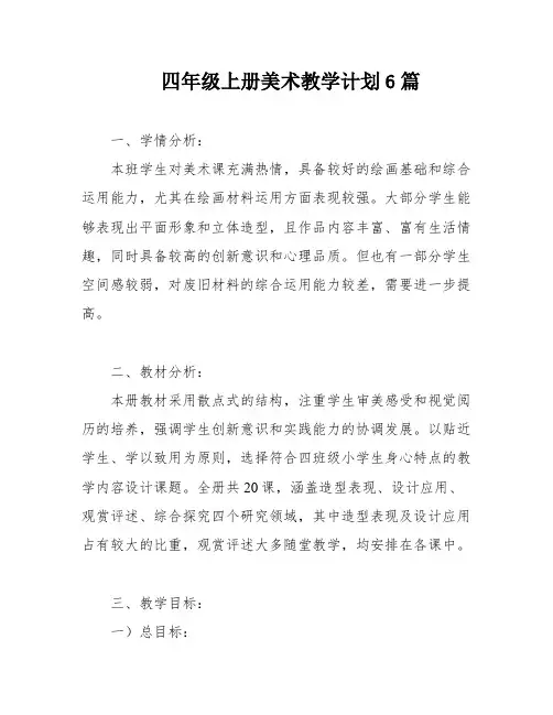 四年级上册美术教学计划6篇