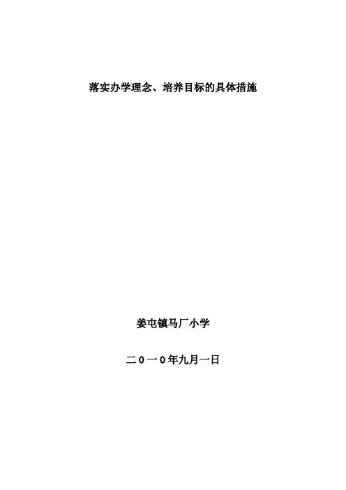 落实办学理念、培养目标的具体措施